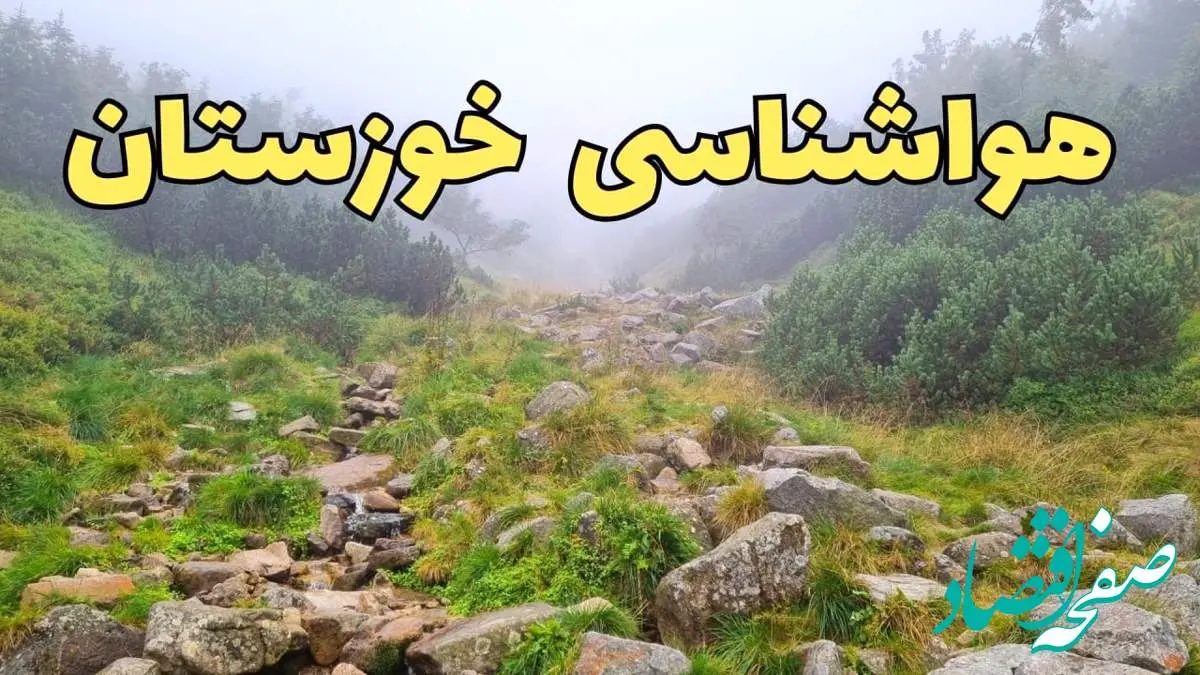 پیش بینی وضعیت آب و هوا خوزستان فردا شنبه ۱۸ اسفند ماه ۱۴۰۳ | اخبار پیش بینی هواشناسی خوزستان فردا | هواشناسی اهواز طی ۲۴ ساعت آینده