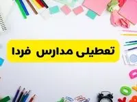 وضعیت تعطیلی مدارس فردا یکشنبه ۱۹ اسفند ۱۴۰۳ | اطلاعیه تعطیلی مدارس یکشنبه ۱۹ اسفند ماه ۱۴۰۳
