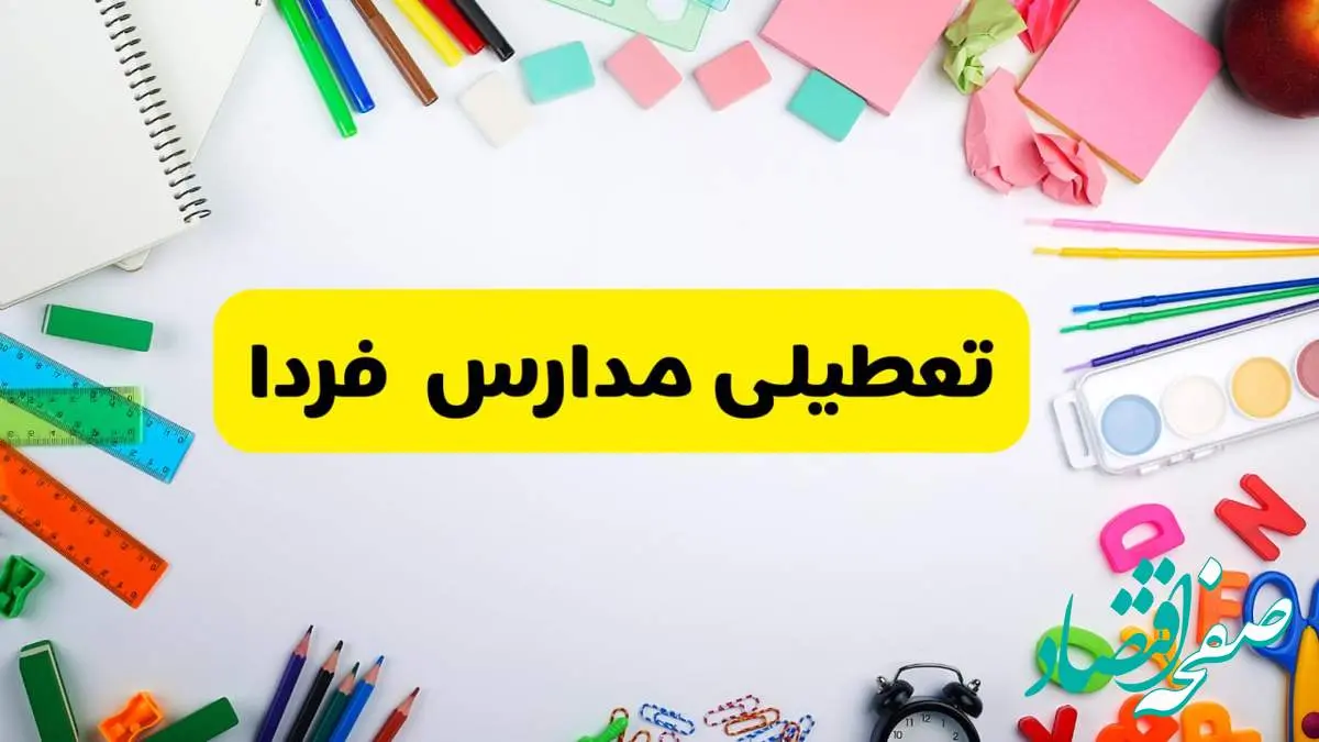 وضعیت تعطیلی مدارس فردا یکشنبه ۱۹ اسفند ۱۴۰۳ | اطلاعیه تعطیلی مدارس یکشنبه ۱۹ اسفند ماه ۱۴۰۳