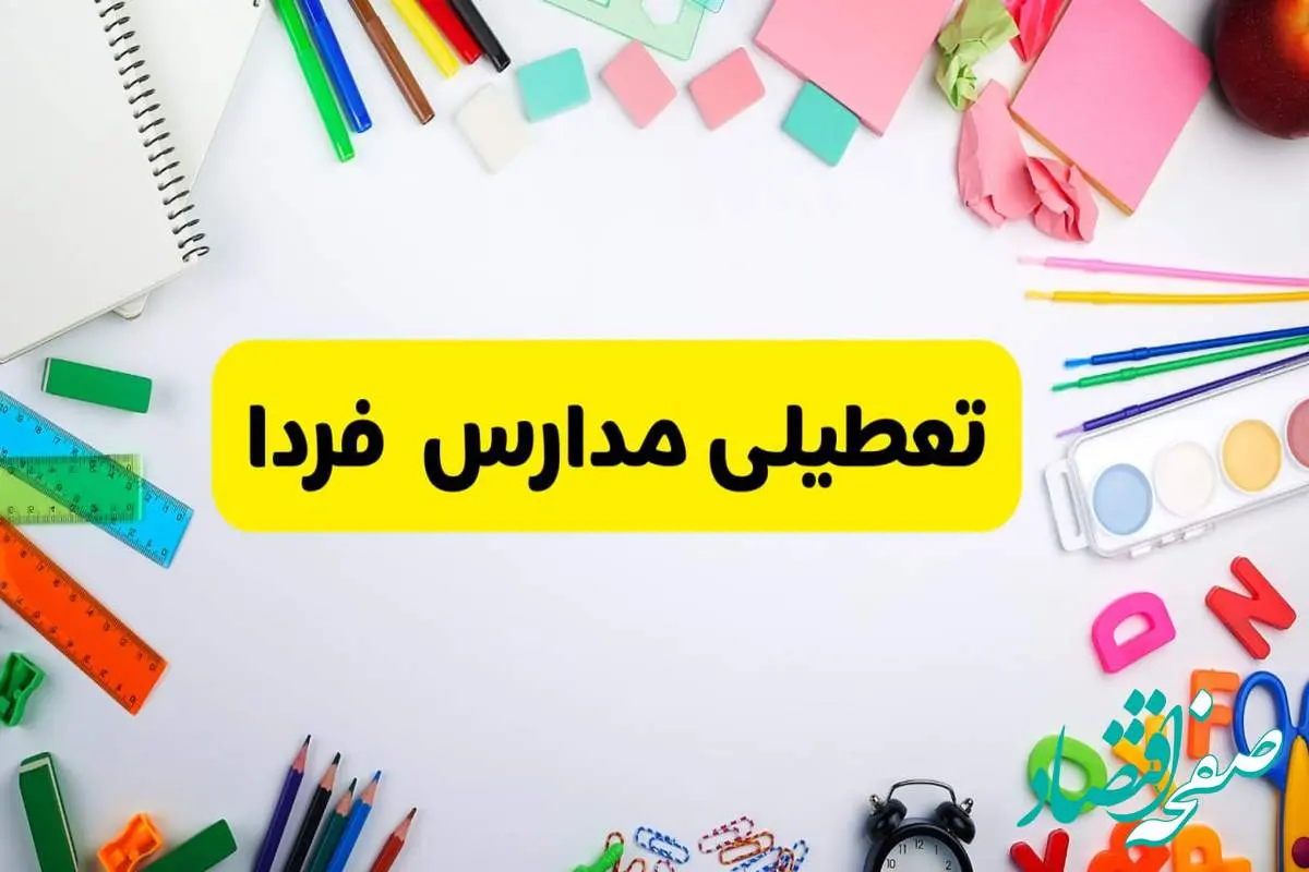 وضعیت تعطیلی مدارس فردا یکشنبه ۱۹ اسفند ۱۴۰۳ | اطلاعیه تعطیلی مدارس یکشنبه ۱۹ اسفند ماه ۱۴۰۳