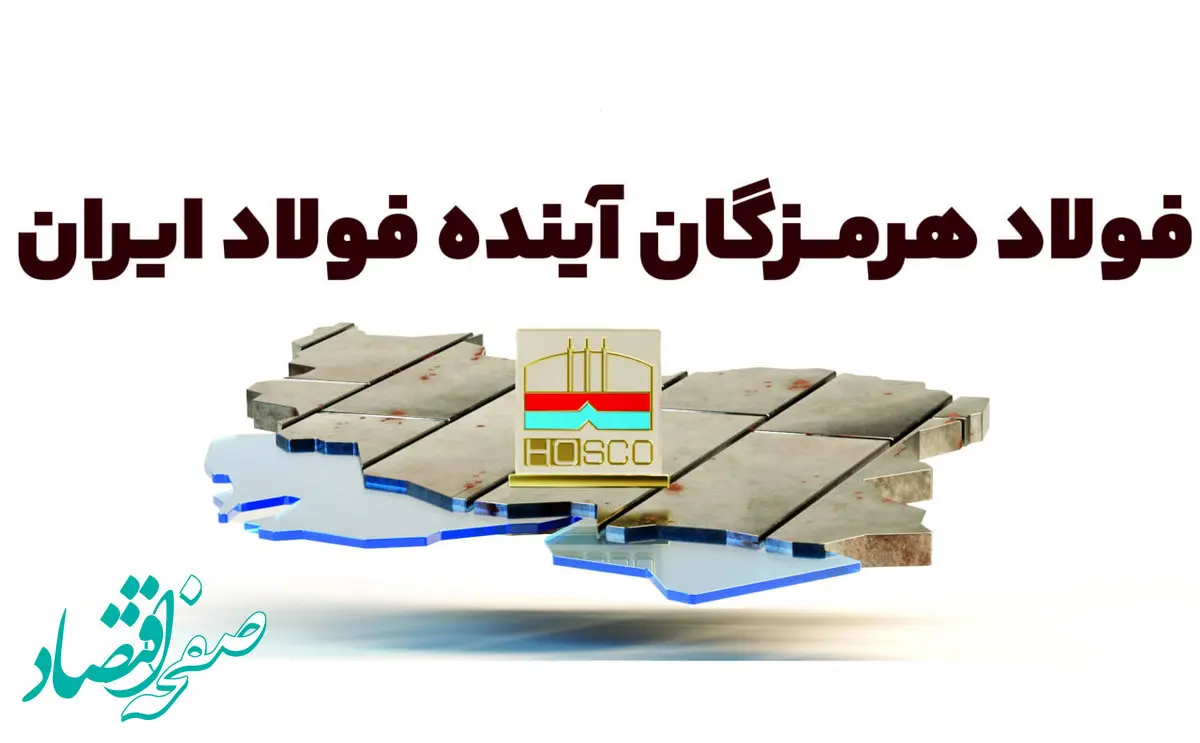 فولاد هرمزگان؛ آینده فولاد ایران