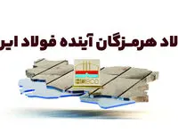 فولاد هرمزگان؛ آینده فولاد ایران