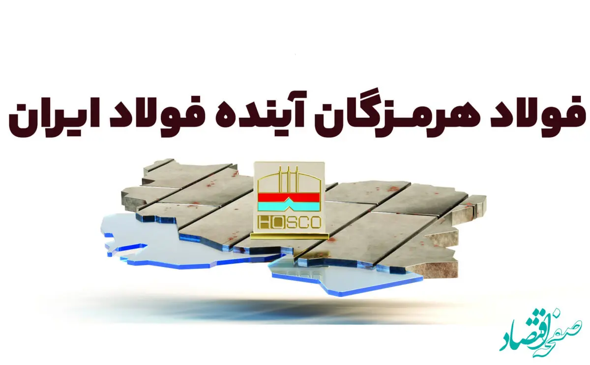 فولاد هرمزگان؛ آینده فولاد ایران