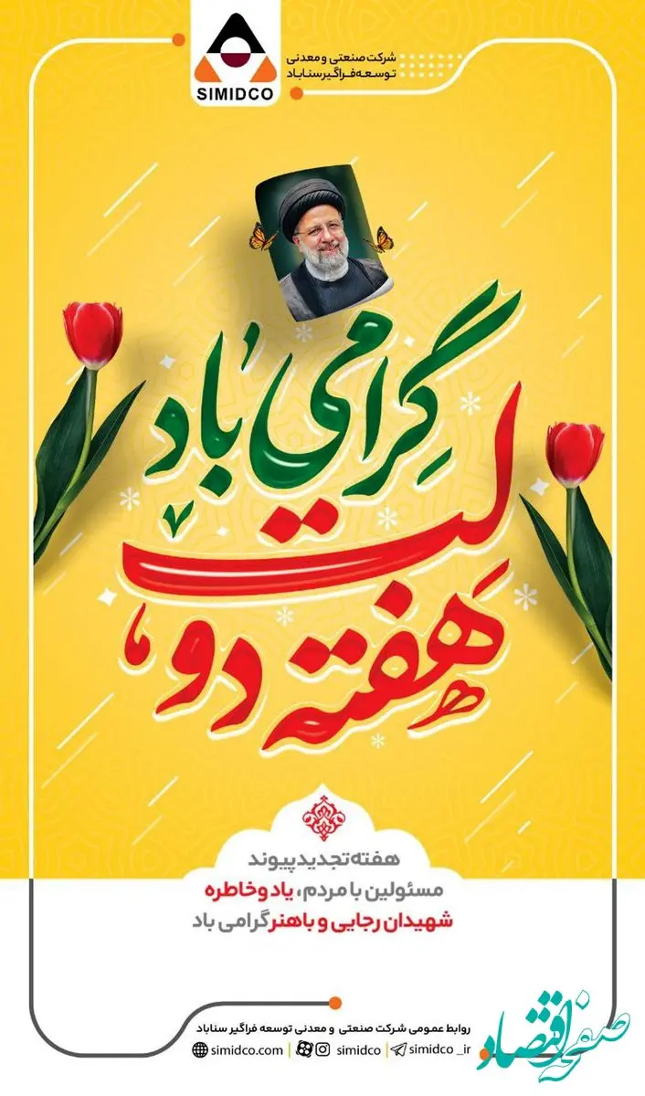 آغاز هفته دولت؛ نماد وحدت مردم و دولت جمهوری اسلامی گرامی باد