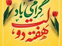 آغاز هفته دولت؛ نماد وحدت مردم و دولت جمهوری اسلامی گرامی باد