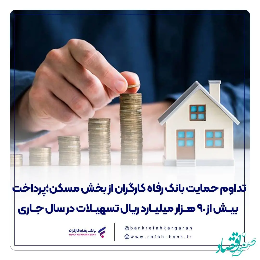 تداوم حمایت بانک رفاه کارگران از بخش مسکن؛ پرداخت بیش از 90 هزار میلیارد ریال تسهیلات در سال جاری