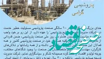 پیام تبریک مهندس مصطفی متدین به مناسبت روز صنعت پتروشیمی