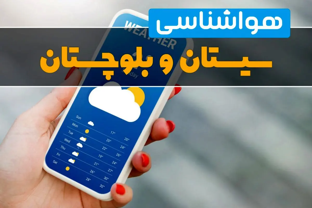 پیش بینی آب و هوا سیستان و بلوچستان فردا ۲۲ بهمن ۱۴۰۳ | پیش بینی هواشناسی زاهدان دوشنبه ۲۲ بهمن ماه ۱۴۰۳ + جدول هواشناسی سیستان و بلوچستان