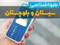 پیش بینی آب و هوا سیستان و بلوچستان فردا ۲۲ بهمن ۱۴۰۳ | پیش بینی هواشناسی زاهدان دوشنبه ۲۲ بهمن ماه ۱۴۰۳ + جدول هواشناسی سیستان و بلوچستان
