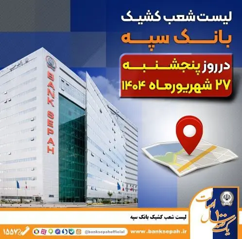 لیست شعب کشیک بانک سپه در روز پنجشنبه بیست و هفتم شهریورماه