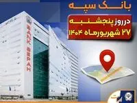 لیست شعب کشیک بانک سپه در روز پنجشنبه بیست و هفتم شهریورماه
