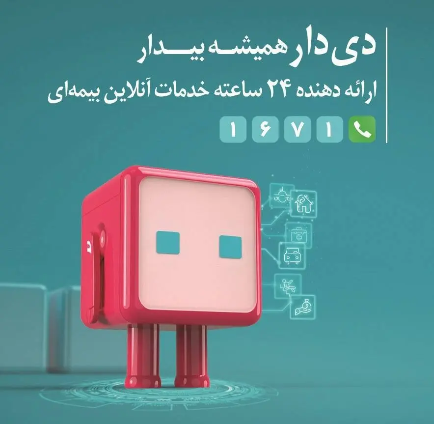 “دی‌دار” از مرز یک میلیون عضو گذشت / گام بلند بیمه دی در ارتقای تجربه مشتری