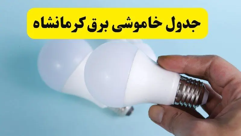 آخرین خبر از ساعات خاموشی برق کرمانشاه جمعه ۱۹ اردیبهشت ۱۴۰۴ + جدول قطعی برق کرمانشاه فردا جمعه ۱۹ اردیبهشت ۱۴۰۴ | خبر فوری درباره ساعات قطع برق کرمانشاه