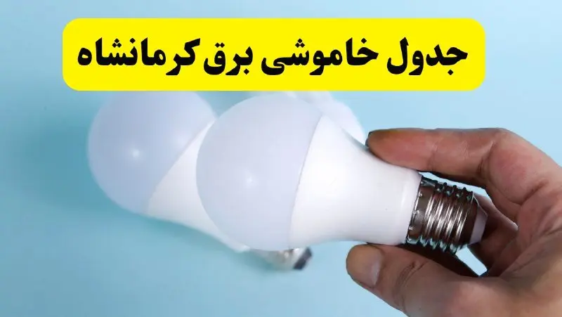 آخرین خبر از ساعات خاموشی برق کرمانشاه جمعه ۱۹ اردیبهشت ۱۴۰۴ + جدول قطعی برق کرمانشاه فردا جمعه ۱۹ اردیبهشت ۱۴۰۴ | خبر فوری درباره ساعات قطع برق کرمانشاه