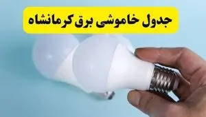 جدول قطعی برق کرمانشاه فردا سه‌ شنبه ۲۱ مهر