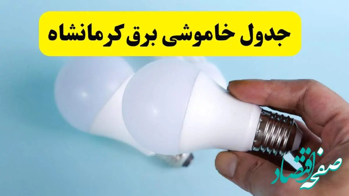 آخرین خبر از ساعات خاموشی برق کرمانشاه جمعه ۱۹ اردیبهشت ۱۴۰۴ + جدول قطعی برق کرمانشاه فردا جمعه ۱۹ اردیبهشت ۱۴۰۴ | خبر فوری درباره ساعات قطع برق کرمانشاه