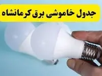 آخرین خبر از ساعات خاموشی برق کرمانشاه جمعه ۱۹ اردیبهشت ۱۴۰۴ + جدول قطعی برق کرمانشاه فردا جمعه ۱۹ اردیبهشت ۱۴۰۴ | خبر فوری درباره ساعات قطع برق کرمانشاه