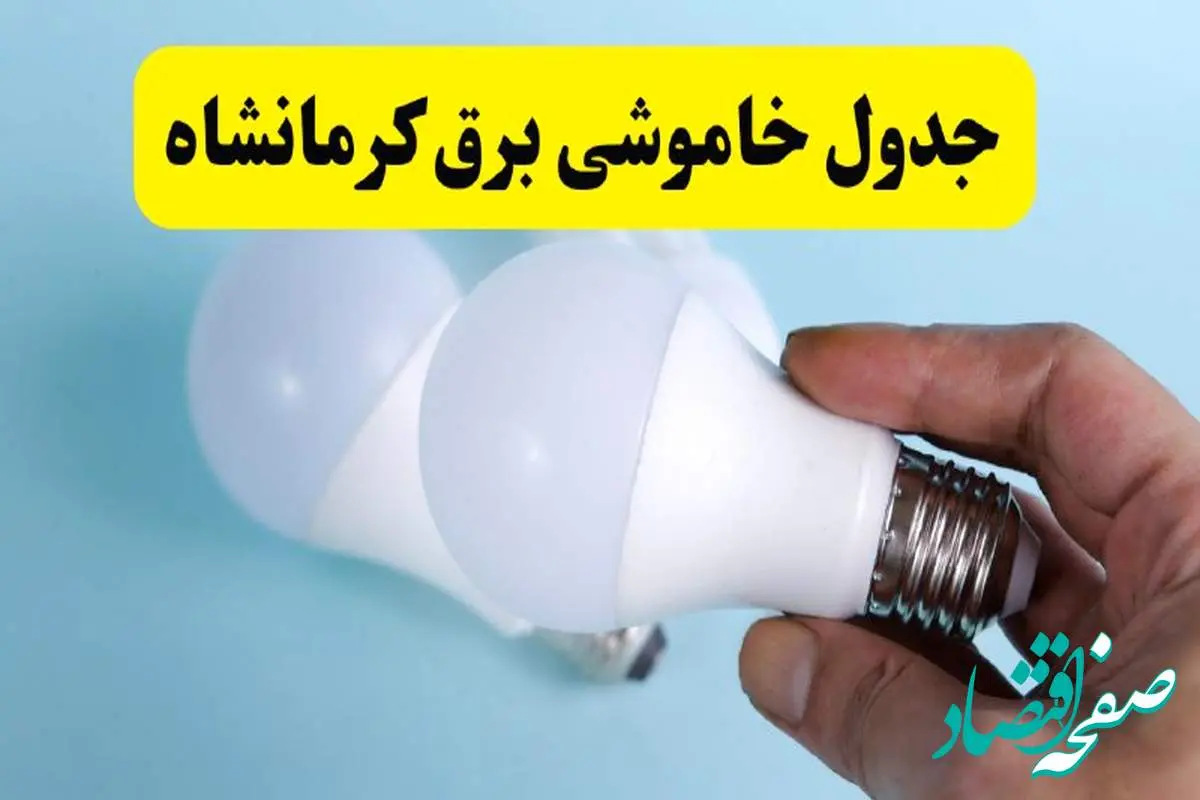 آخرین خبر از ساعات خاموشی برق کرمانشاه جمعه ۱۹ اردیبهشت ۱۴۰۴ + جدول قطعی برق کرمانشاه فردا جمعه ۱۹ اردیبهشت ۱۴۰۴ | خبر فوری درباره ساعات قطع برق کرمانشاه