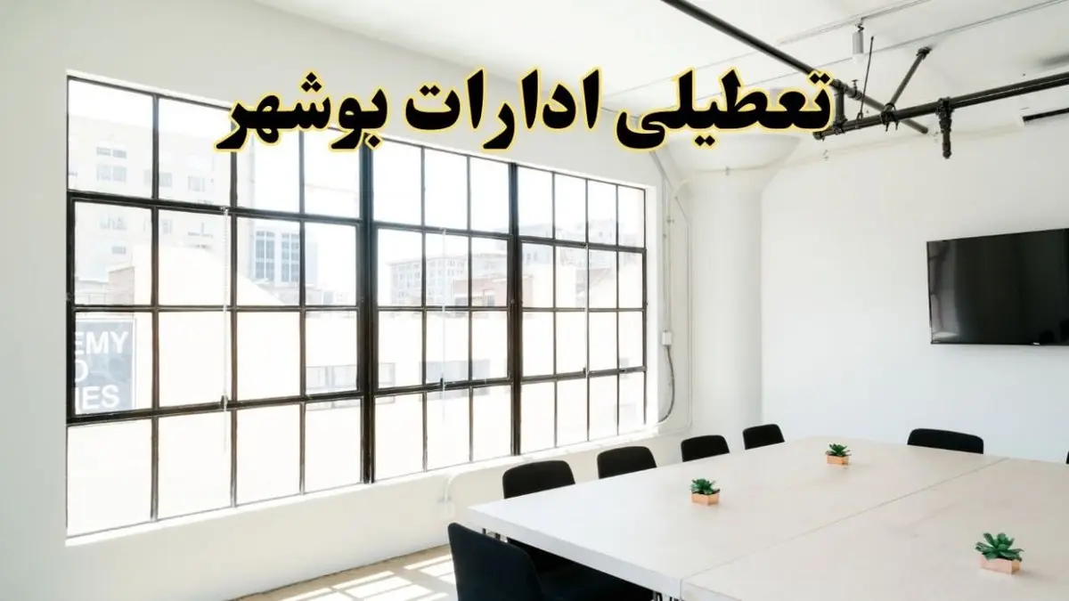 تعطیلی ادارات استان بوشهر فردا شنبه ۱۶ فروردین ۱۴۰۴ / اخبار تعطیلی ادارات بوشهر فردا شنبه ۱۶ فروردین ۱۴۰۴