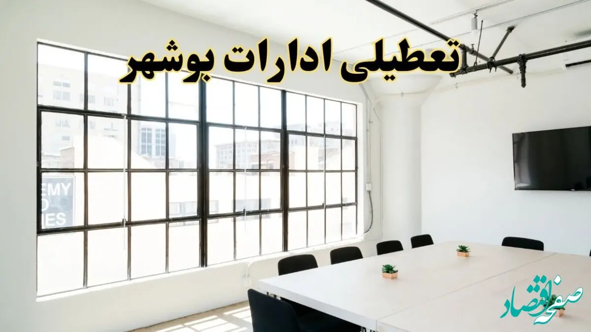تعطیلی ادارات استان بوشهر فردا شنبه ۱۶ فروردین ۱۴۰۴ / اخبار تعطیلی ادارات بوشهر فردا شنبه ۱۶ فروردین ۱۴۰۴
