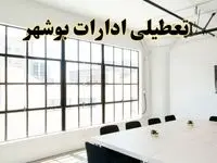 تعطیلی ادارات استان بوشهر فردا شنبه ۱۶ فروردین ۱۴۰۴ / اخبار تعطیلی ادارات بوشهر فردا شنبه ۱۶ فروردین ۱۴۰۴