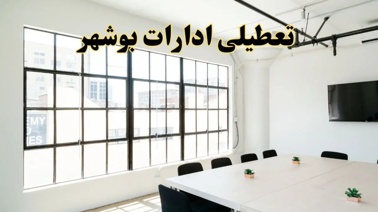 تعطیلی ادارات استان بوشهر فردا شنبه ۱۶ فروردین ۱۴۰۴ / اخبار تعطیلی ادارات بوشهر فردا شنبه ۱۶ فروردین ۱۴۰۴