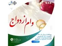 پرداخت بیش از ۷۰۰ میلیارد ریال وام قرض الحسنه ازدواج در شهریور