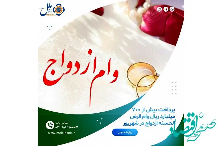 پرداخت بیش از ۷۰۰ میلیارد ریال وام قرض الحسنه ازدواج در شهریور