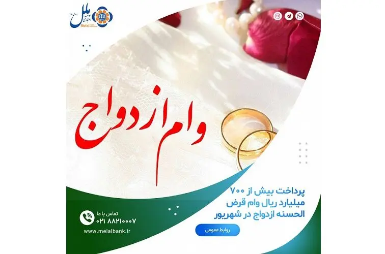 پرداخت بیش از ۷۰۰ میلیارد ریال وام قرض الحسنه ازدواج در شهریور