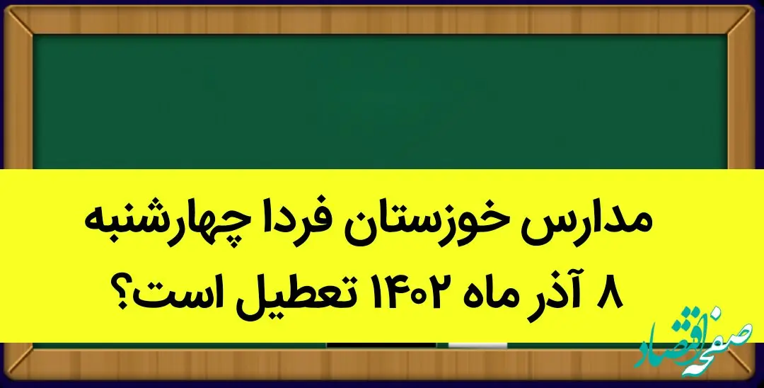 مدارس خوزستان فردا چهارشنبه ۸ آذر ماه ۱۴۰۲ تعطیل است؟ | تعطیلی مدارس خوزستان ۸ آذر