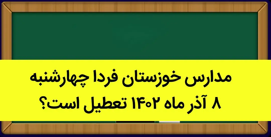 مدارس خوزستان فردا چهارشنبه ۸ آذر ماه ۱۴۰۲ تعطیل است؟ | تعطیلی مدارس خوزستان ۸ آذر