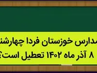 مدارس خوزستان فردا چهارشنبه ۸ آذر ماه ۱۴۰۲ تعطیل است؟ | تعطیلی مدارس خوزستان ۸ آذر