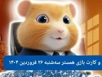 کد مورس و کارت‌ بازی همستر فصل جدید سه شنبه ۲۶ فروردین ۱۴۰۴
