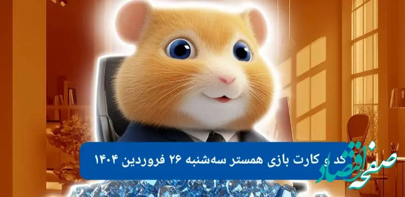 کد مورس و کارت‌ بازی همستر فصل جدید سه شنبه ۲۶ فروردین ۱۴۰۴