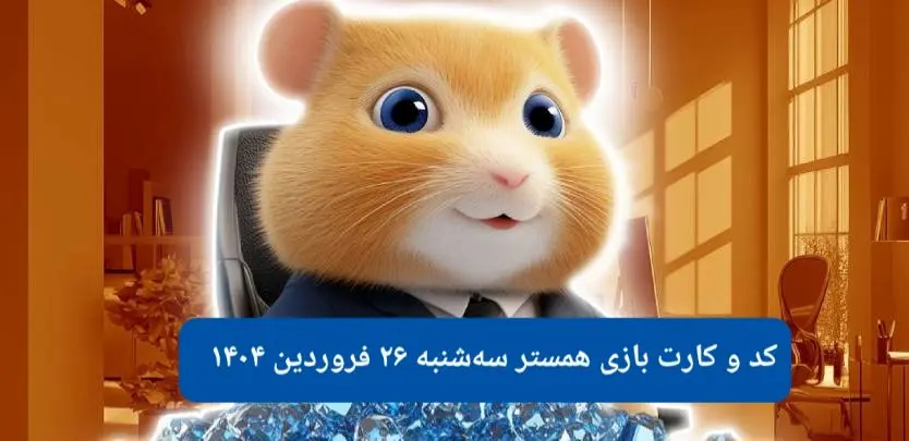 کد مورس و کارت بازی همستر فصل جدید سه شنبه ۲۶ فروردین ۱۴۰۴