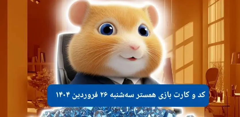 کد مورس و کارت‌ بازی همستر فصل جدید سه شنبه ۲۶ فروردین ۱۴۰۴