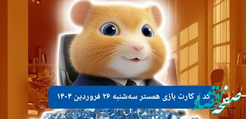 کد مورس و کارت‌ بازی همستر فصل جدید سه شنبه ۲۶ فروردین ۱۴۰۴