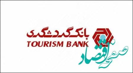 الزام مشتریان بانک‌ گردشگری به ثبت کدپستی و تطابق با کد ملی در سامانه ملی املاک و اسکان کشور