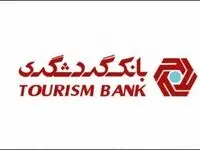 الزام مشتریان بانک‌ گردشگری به ثبت کدپستی و تطابق با کد ملی در سامانه ملی املاک و اسکان کشور