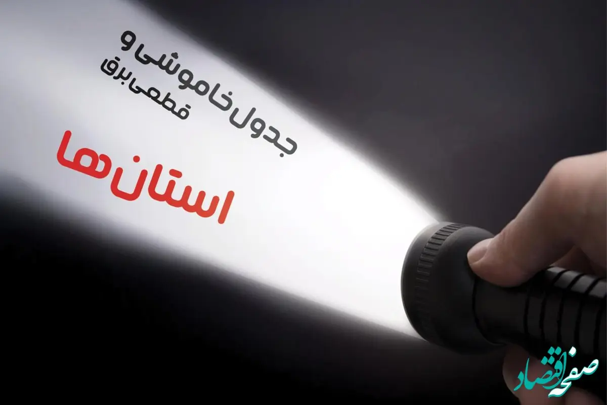 ساعت قطعی برق استان ها جمعه ۱۹ بهمن ۱۴۰۳ اعلام شد + جدول خاموشی برق شهرستان ها نوزدهم بهمن ماه ۱۴۰۳