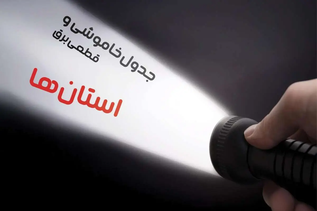 ساعت قطعی برق استان ها جمعه ۱۹ بهمن ۱۴۰۳ اعلام شد + جدول خاموشی برق شهرستان ها نوزدهم بهمن ماه ۱۴۰۳