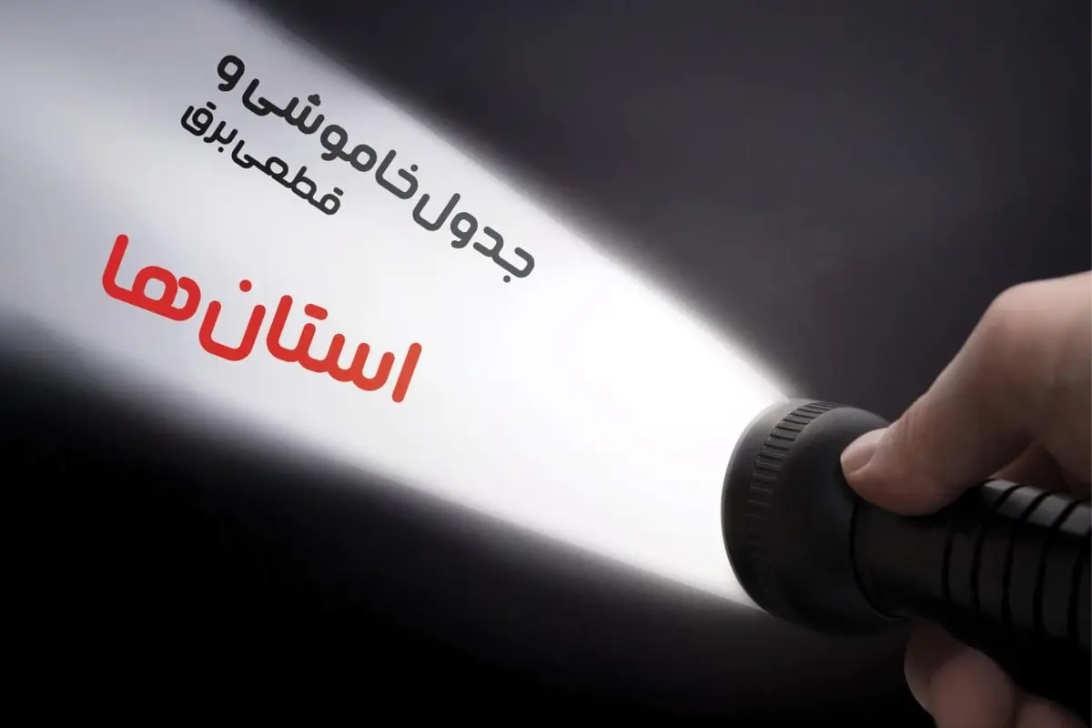 جدول خاموشی برق شهرستان ها فردا یکشنبه ۲۳ دی ماه ۱۴۰۳ اعلام شد + زمان قطعی برق استان های کشور بیست و سوم دی ۱۴۰۳