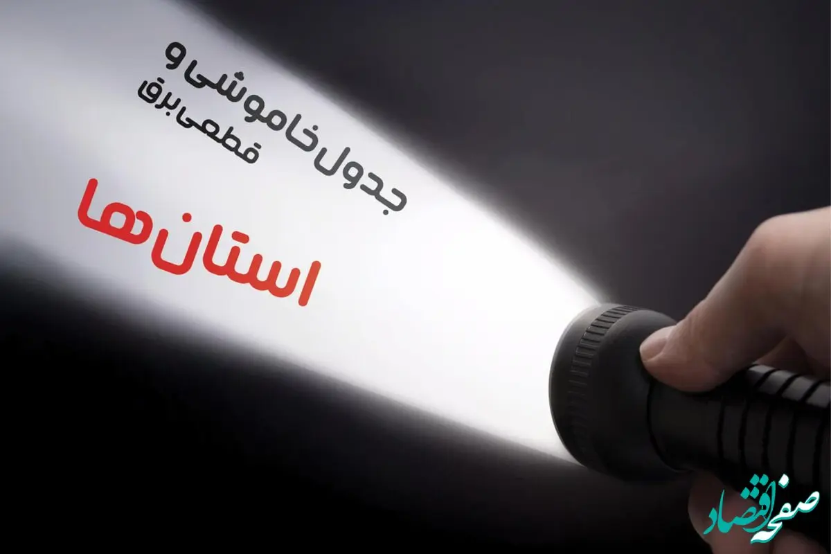 جدول خاموشی برق شهرستان‌ ها فردا یکشنبه ۲۳ دی ماه ۱۴۰۳ اعلام شد + زمان قطعی برق استان‌ های کشور بیست و سوم دی ۱۴۰۳