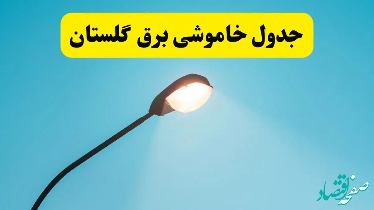 جدیدترین جدول قطعی برق گلستان فردا دوشنبه ۸ اردیبهشت ماه ۱۴۰۴ اعلام شد | خاموشی برق گلستان فردا