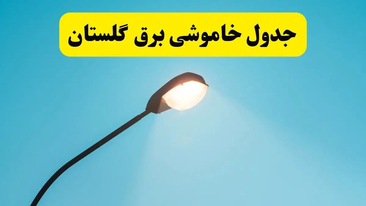 جدیدترین جدول قطعی برق گلستان فردا دوشنبه ۸ اردیبهشت ماه ۱۴۰۴ اعلام شد | خاموشی برق گلستان فردا