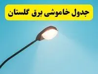 جدیدترین جدول قطعی برق گلستان فردا دوشنبه ۸ اردیبهشت ماه ۱۴۰۴ اعلام شد | خاموشی برق گلستان فردا