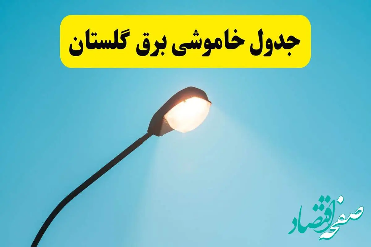 جدیدترین جدول قطعی برق گلستان فردا دوشنبه ۸ اردیبهشت ماه ۱۴۰۴ اعلام شد | خاموشی برق گلستان فردا