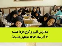 مدارس البرز و کرج فردا شنبه ۴ آذر ماه ۱۴۰۲ تعطیل است؟ | تعطیلی مدارس البرز ۴ آذر ماه