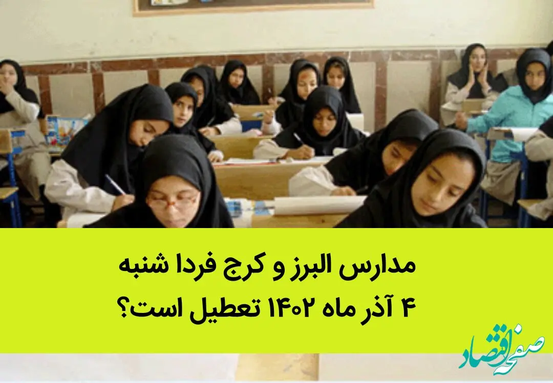 مدارس البرز و کرج فردا شنبه ۴ آذر ماه ۱۴۰۲ تعطیل است؟ | تعطیلی مدارس البرز ۴ آذر ماه