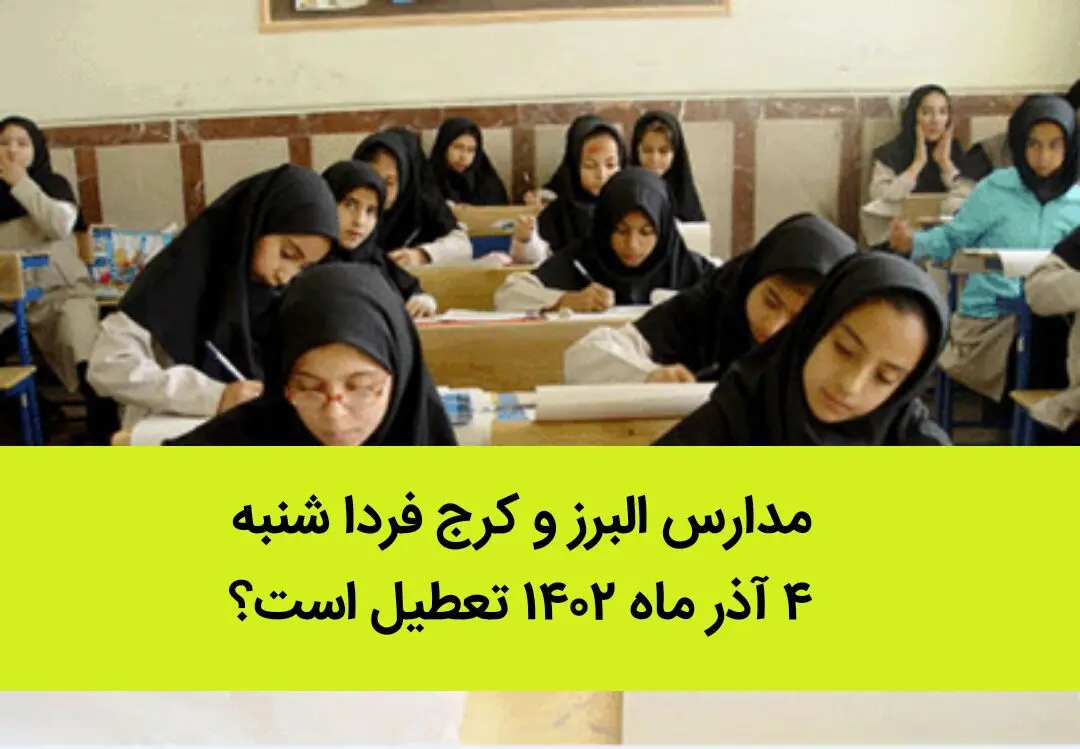 مدارس البرز و کرج فردا شنبه ۴ آذر ماه ۱۴۰۲ تعطیل است؟ | تعطیلی مدارس البرز ۴ آذر ماه